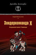 Зондеркоманда Х. Колдовской проект Гиммлера