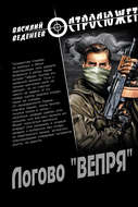 Логово «ВЕПРЯ»