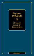 История западной философии