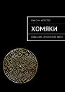 Хомяки