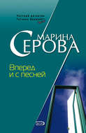 Вперед и с песней