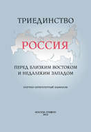 Триединство. Россия перед близким Востоком и недалеким Западом. Научно-литературный альманах. Выпуск 1