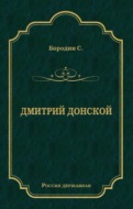 Дмитрий Донской