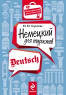 Немецкий для туристов