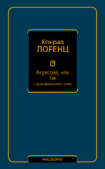 Агрессия, или Так называемое зло