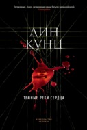 Темные реки сердца