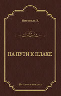 На пути к плахе