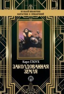Заколдованная земля