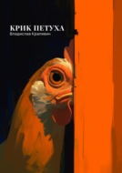 Крик петуха