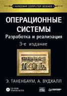 Операционные системы. Разработка и реализация
