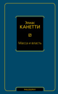 Масса и власть