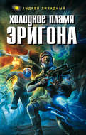 Холодное пламя Эригона