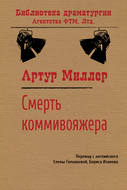 Смерть коммивояжера
