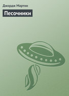Песочники