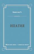 Ипатия
