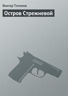 Остров Стрежневой