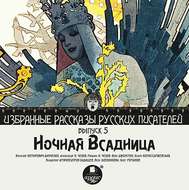 Ночная всадница (сборник)