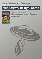 Мир Смерти на пути богов