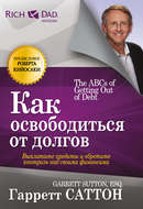 Как освободиться от долгов