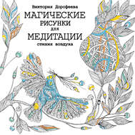 Магические рисунки для медитации. Стихия воздуха