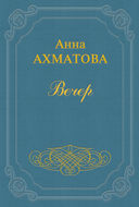 Вечер