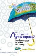 Нобелевская премия по сексу
