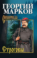 Строговы