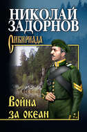 Война за океан