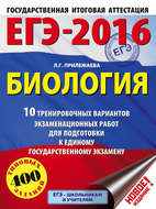 ЕГЭ-2016. Биология. 10 тренировочных вариантов экзаменационных работ для подготовки к единому государственному экзамену