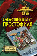 Следствие ведет простофиля