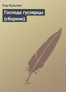 Господа гуслярцы (сборник)