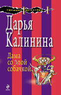 Дама со злой собачкой