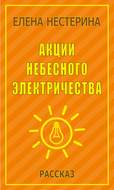 Акции небесного электричества