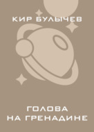 Голова на гренадине