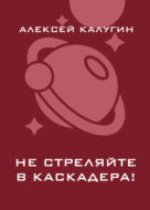 Не стреляйте в каскадера!