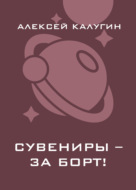 Сувениры – за борт!