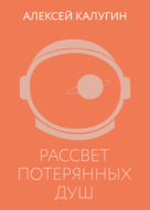 Рассвет потерянных душ