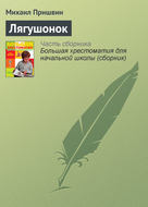 Лягушонок