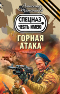 Горная атака