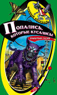 Попались, которые кусались!