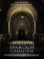 Проклятие пражской синагоги