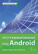 Программирование под Android
