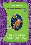 Как я стал привидением