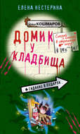 Домик у кладбища