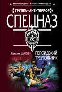Персидский треугольник