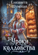 Уроки колдовства