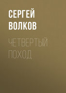 Четвертый поход