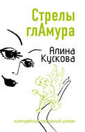 Стрелы гламура