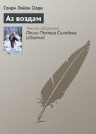 Аз воздам