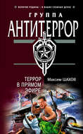 Террор в прямом эфире